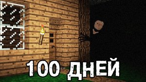Я выжил 100 дней СО ВСЕМИ ХОРРОР МОДАМИ в Майнкрафт!