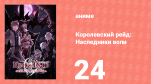 Королевский рейд: Наследники воли 24 серия (аниме-сериал, 2020)