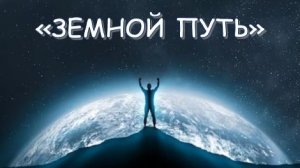 🌍 «ЗЕМНОЙ ПУТЬ» 🎵