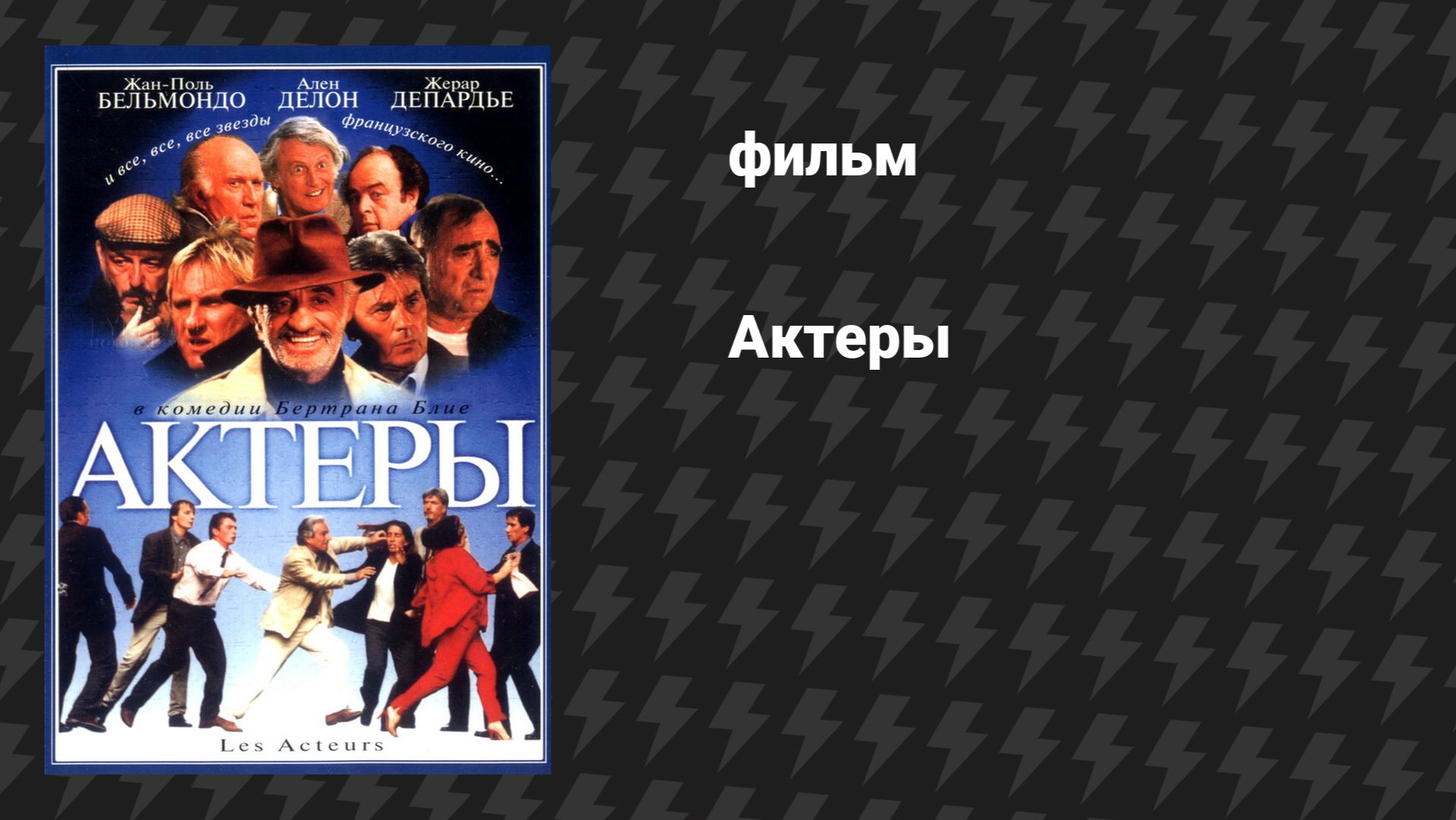 Актёры (фильм, 2000)