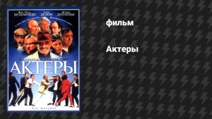 Актёры (фильм, 2000)