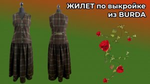 ЖИЛЕТ ПО ВЫКРОЙКЕ ИЗ БУРДА 🌸 Примерка