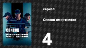Список смертников 4 серия «Отрыв» (сериал, 2022)