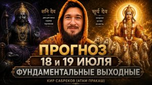 18 и 19 июля ПРОГНОЗ — Как провести выходные — Кир Сабреков