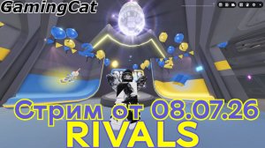 Соперники RIVALS\Стрим от 08.07.26 (Roblox Ривалс)