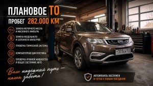 Живее всех живых! Geely Atlas на пробеге 282 600 ➤ плановое ТО