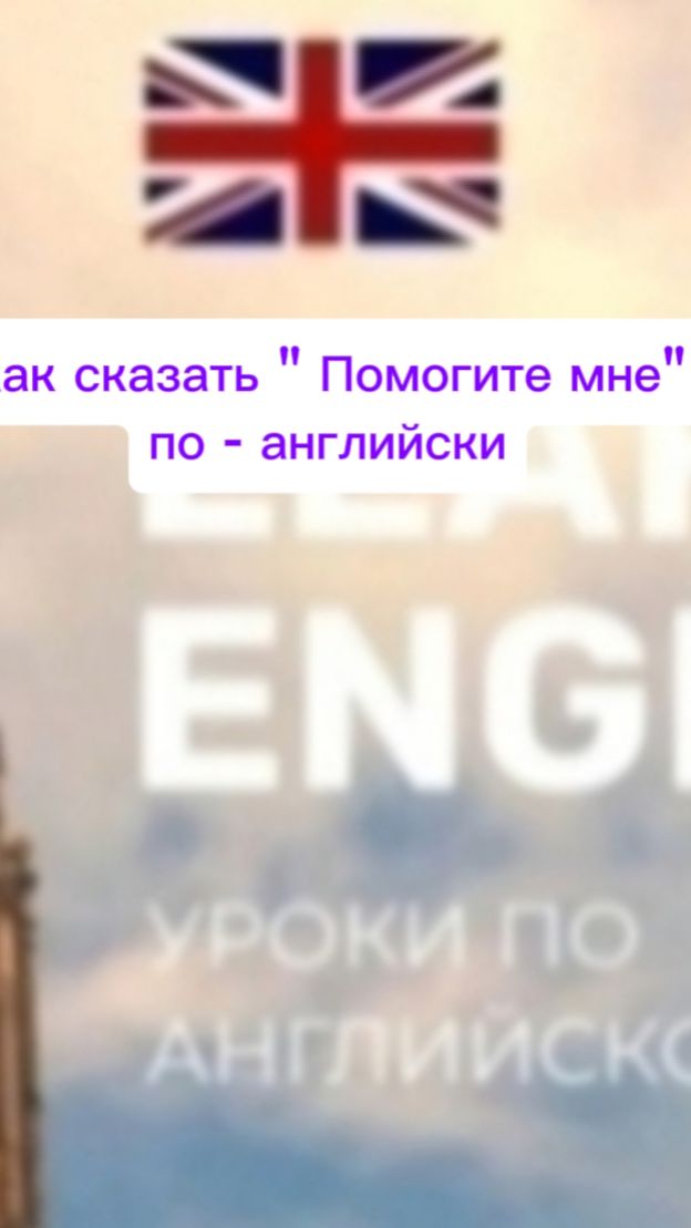 Как сказать " Помогите мне" по - английски