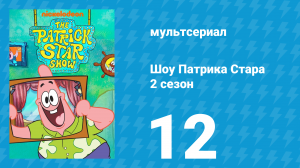 Шоу Патрика Стара 2 сезон 12 серия (мультсериал, 2021)