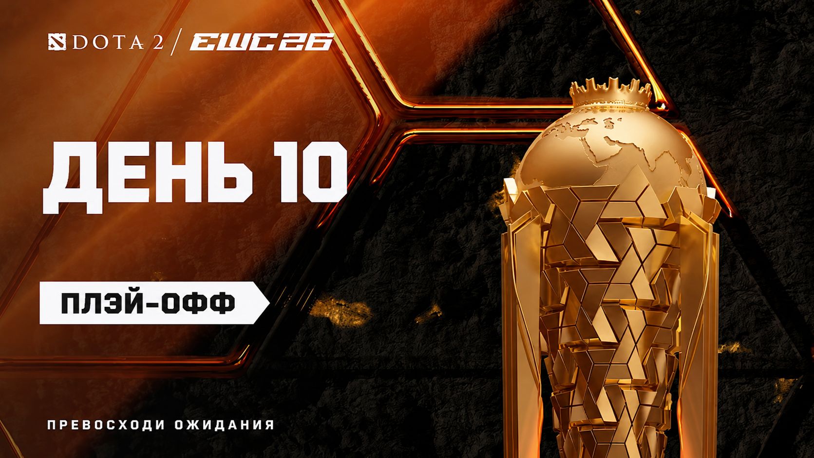 17.07.2026 | 14:00 | Dota 2 | Плэй-офф | День 10 | EWC 2026 смотреть онлайн