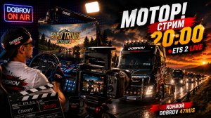 🎬 МОТОР! Большой конвой ETS 2 начинается | LIVE