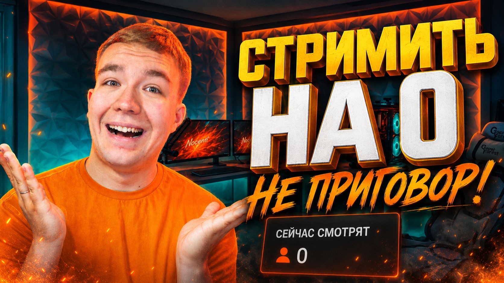 Почему стримить на 0 зрителей - это здорово? (Оранжевый Блог #2)
