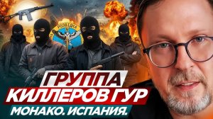 ШАРИЙ Анатолий. Группа киллеров ГУР. Монако. Испания.
