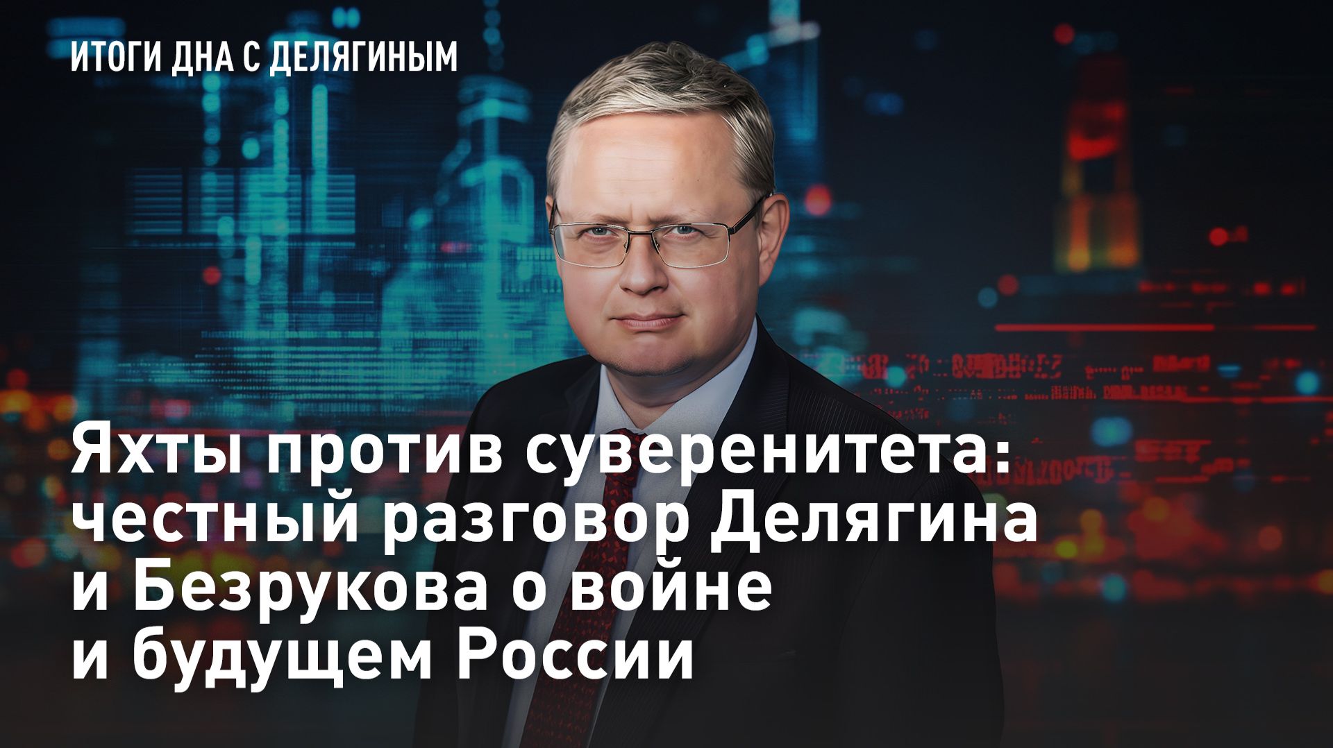 Яхты против суверенитета: честный разговор Делягина и Безрукова о войне и будущем России смотреть онлайн