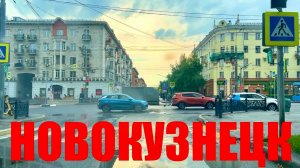 17.07.2026  ⛈️ НОВОКУЗНЕЦК  / СИБИРЬ / КЕМЕРОВСКАЯ ОБЛАСТЬ