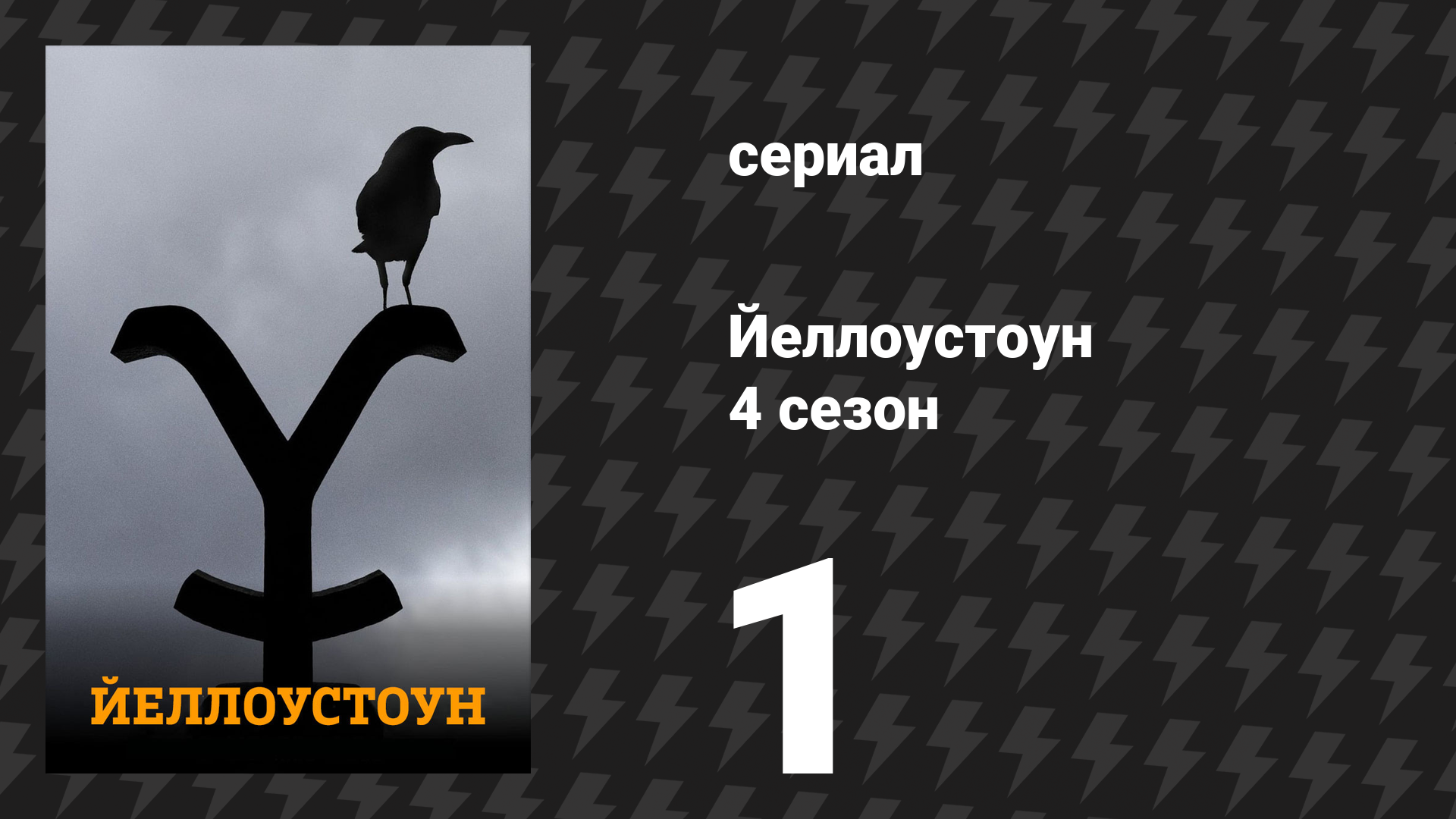 Йеллоустоун 4 сезон 1 серия «Половина денег» (сериал, 2021) смотреть онлайн