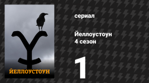 Йеллоустоун 4 сезон 1 серия «Половина денег» (сериал, 2021)