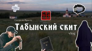 Табынский скит | православный влог | Сестра во Христе | К Свету | о. Сергий Баранов