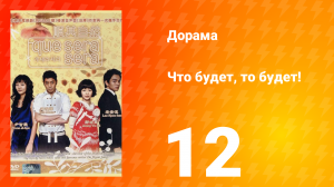 Что будет, то будет! 1 сезон 12 серия