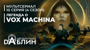 Легенда о Vox Machina  (4 сезон — 10 серия)