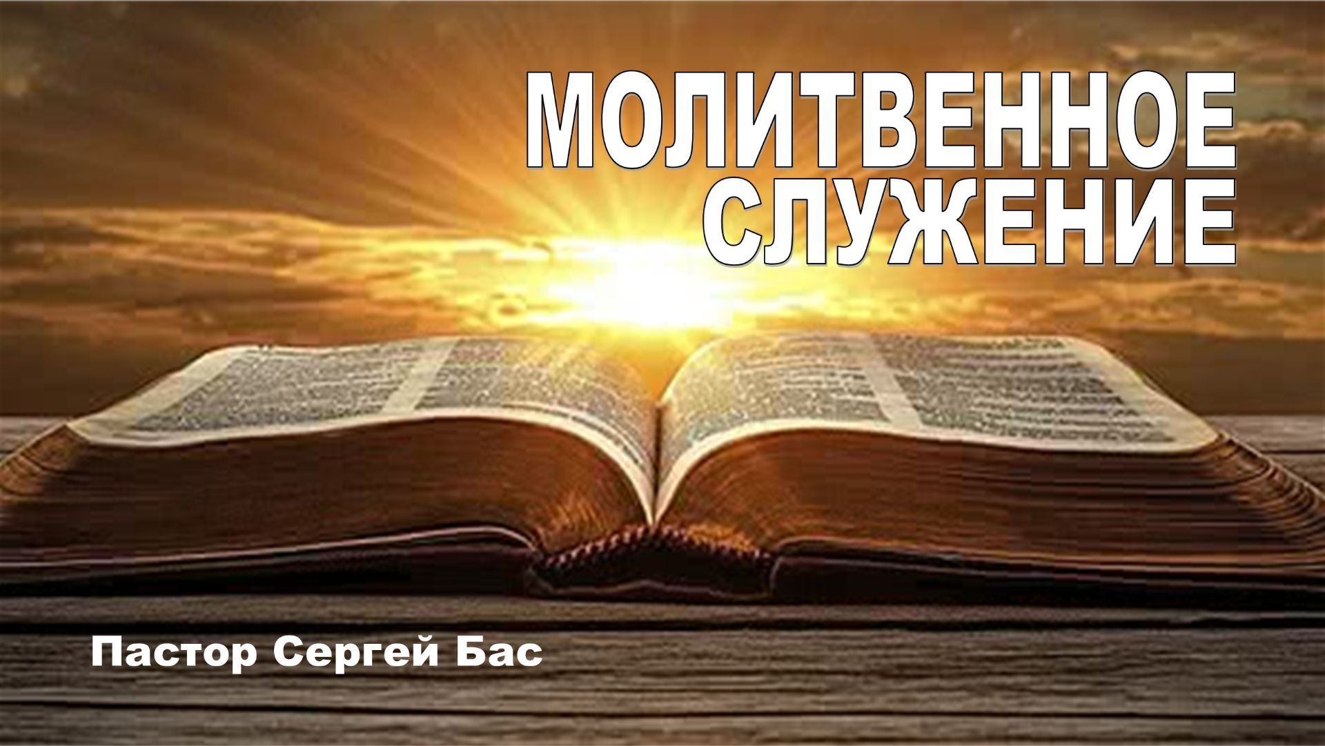 Молитвенное служение, Служители церкви