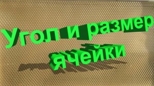 Угол и размер ячейки вощины: есть ли смысл экспериментировать? | Кашковский 📐🐝
