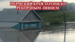 Рекордный ЛИВЕНЬ ЗАТОПИЛ Пермь и край❗