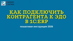 Как подключить контрагента к ЭДО в 1С ERP