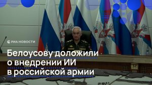 Белоусову доложили о внедрении ИИ в российской армии