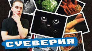 10 самых популярных суеверий в России.
