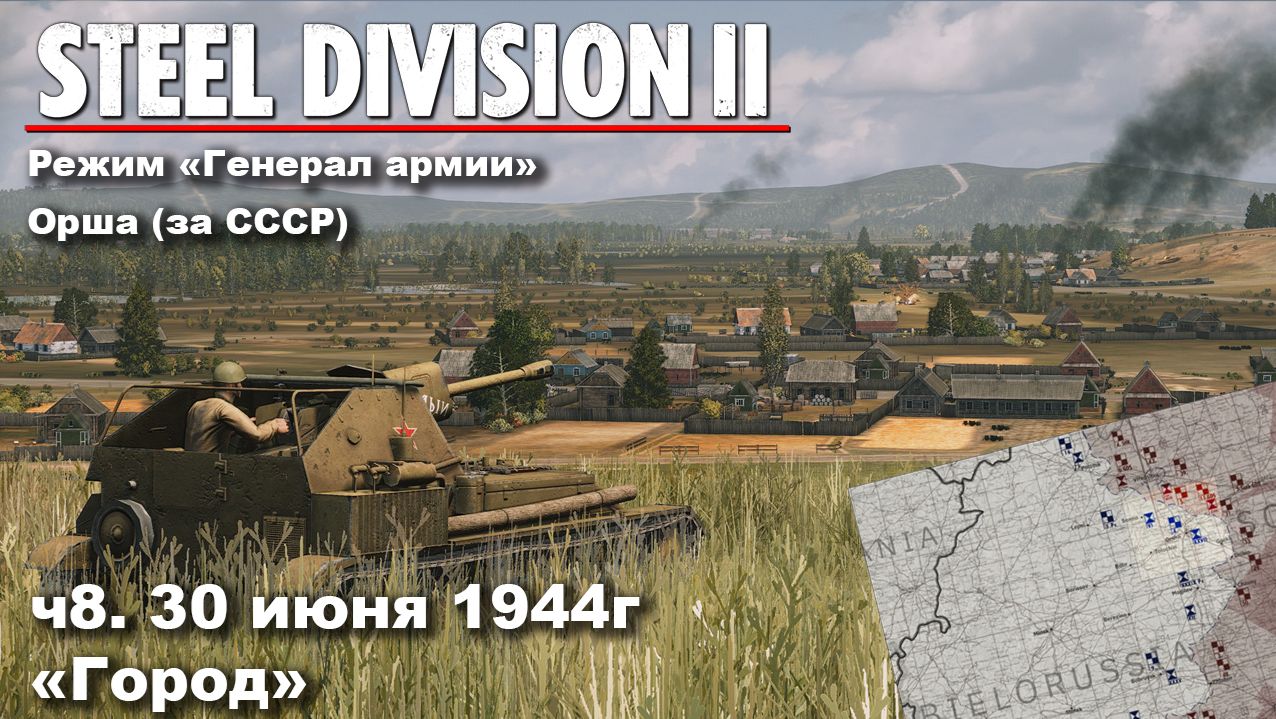Steel division 2 "Генерал армии" - Орша за СССР. ч.8 "Город" смотреть онлайн