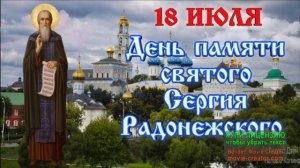 18 ИЮЛЯ. ДЕНЬ ПАМЯТИ СВЯТОГО СЕРГИЯ РАДОНЕЖСКОГО