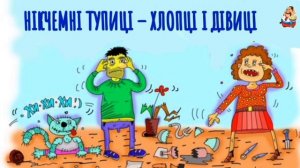 НIКЧЕМНI ТУПИЦI – ХЛОПЦI I ДIВИЦI