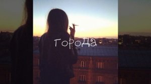 Города