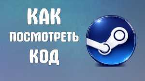 Как посмотреть код в steam