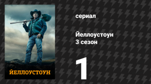 Йеллоустоун 3 сезон 1 серия «Теперь ты индеец» (сериал, 2020)