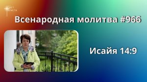 966. Всенародная молитва. 31 июля. Исаия 14:9