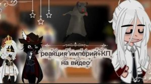 ♡Реакция империй+КП на видео❦