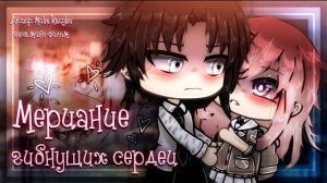 ОЗВУЧКА МИНИ ФИЛЬМА «Мерцание гибнущих сердец» // Gacha Life