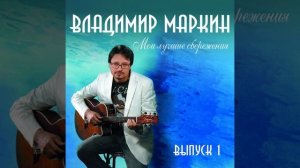 Домовой. Владимир Маркин