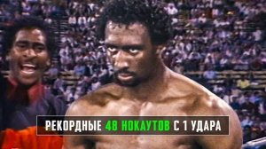 Томас Хирнс: Самый Беспощадный Нокаутёр 80-х