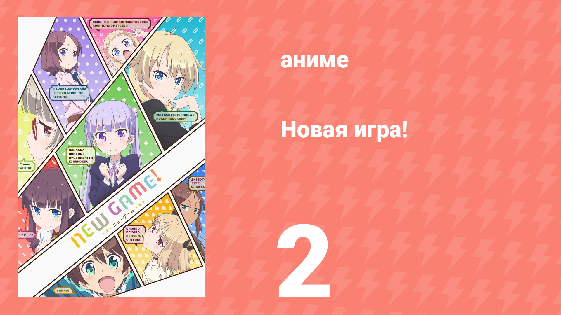Новая игра! 2 серия (аниме-сериал, 2016) смотреть онлайн