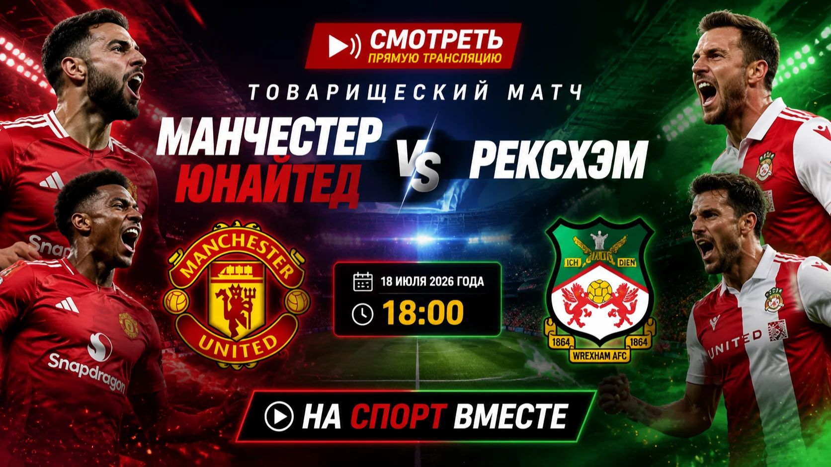 Манчестер Юнайтед — Рексхэм Футбол Товарищеский матч Смотреть Прямую Трансляцию смотреть онлайн