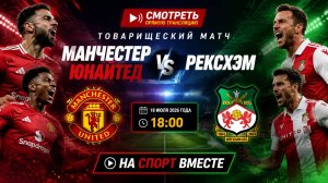 Манчестер Юнайтед — Рексхэм Футбол Товарищеский матч Смотреть Прямую Трансляцию