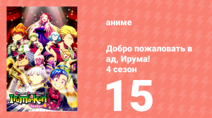 Добро пожаловать в ад, Ирума! 4 сезон 15 серия (аниме-сериал, 2026)