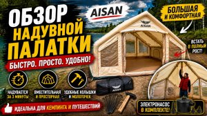 🏕️ Обзор надувной палатки AISAN