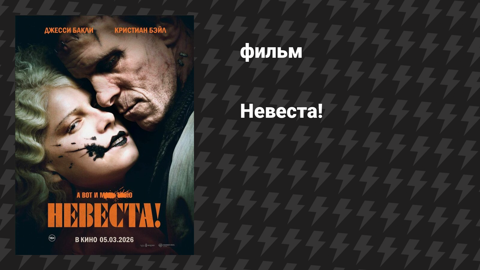 Невеста! (фильм, 2026) смотреть онлайн