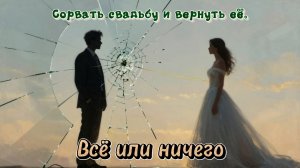 📖ПОЛНАЯ АУДИОКНИГА📖ВСЁ ИЛИ НИЧЕГО❤️🍷 ЛЮБОВНЫЕ РОМАНЫ🍷