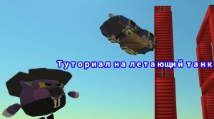 КАК УЛЕТЕТЬ НА ЛЕТАЮЩЕМ ТАНКЕ (ТУТОРИАЛ)
