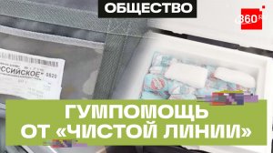 В Луганск доставили гуманитарную помощь от подмосковной группы компаний «Чистая линия»