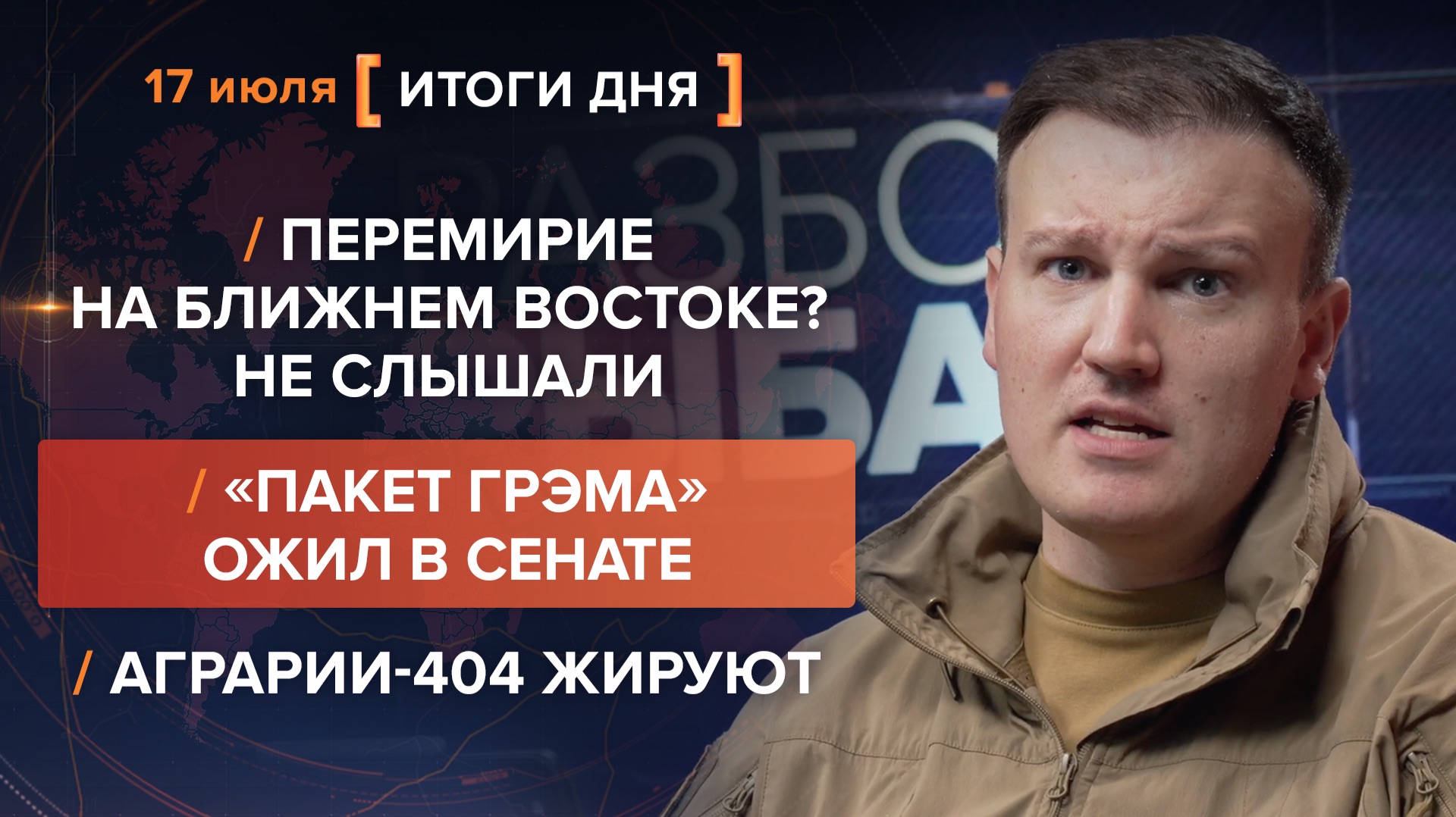 Перемирие на Ближнем Востоке? «Пакет Грэма» ожил в Сенате. Аграрии-404 жируют — итоги 17 июля смотреть онлайн